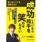成功したいなら相手を笑わせなさい 笑いはすべてを好転させる / ヤセ騎士  〔本〕