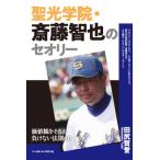 聖光学院・斎藤智也のセオリー 価値観をそ