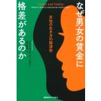 なぜ男女の賃金に格差があるのか 女性の生き方の経済学 / クラウディア・ゴールディン  〔本〕
