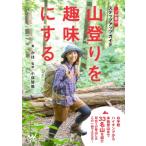 ソロ登山ステップアップガイド　山登りを趣味にする / かほ (Youtuber)  〔本〕