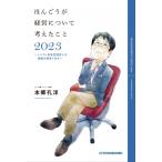 ほんごうが経営について考えたこと2023 インフレ対応型経営とは覚悟の経営である / 本郷孔洋  〔本〕