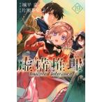 虚構推理 19 月刊マガジンKC / 片瀬茶柴  〔コミック〕