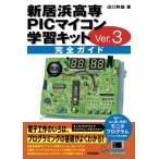  новый .. высота .PIC microcomputer учеба комплект Ver.3 полное руководство / выход . самец (книга@)