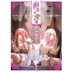 囿者は懼れず 2 ガンガンコミックスUP! / Losa (漫画家)  〔コミック〕