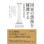 国家の債務を擁護する 公的債務の世界史 / バリー・アイケングリーン  〔本〕