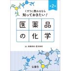 くすりに携わるなら知っておきたい! 医薬品の化学 第2版 / 高橋秀依  〔本〕