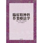 臨床精神科作業療法学 理論、実践、効果検証 / 大丸幸  〔本〕