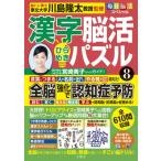 毎日脳活スペシャル 漢字脳活ひらめきパズル 8 / 川島隆太  〔本〕