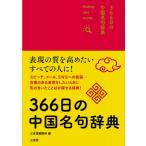 366日の中国名句辞典 / 三省堂編修所  〔辞書・辞典〕