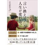 言い換えで、人生が変わる。 / 中谷彰宏  〔本〕