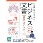 いちばんわかりやすいビジネス文書　書き方とマナー / 奈良正哉  〔本〕