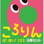 ころりん ぱ!ぽい!123 3冊セット あかちゃんがよろこぶしかけえほん / ひらぎみつえ  〔絵本〕