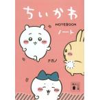 ちいかわノート / ナガノ  〔文庫〕