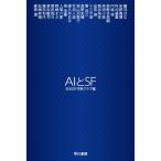 AIとSF ハヤカワ文庫 / 日本SF作家クラブ  〔文庫〕