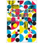 ポピュラー音楽の社会経済学 / 高増明  〔本〕