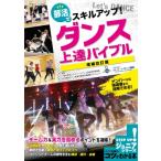 部活でスキルアップ!ダンス 上達バイブル 増補改訂版 / のりんご  〔本〕