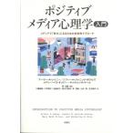 ポジティブメディア心理学入門 メディアで「幸せ」になるための科学的アプローチ / アーサー・レイニー  〔