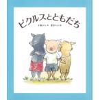 ピクルスとともだち 福音館創作童話シリーズ / 小風さち  〔本〕