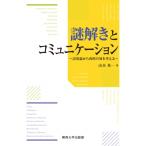  загадка ... коммуникация язык для теория из запад .. .. мысль ./ Yamamoto Британия один (книга@)