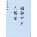 旋回する人類学 / 松村圭一郎  〔本〕