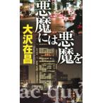 悪魔には悪魔を 講談社ノベルス / 大沢在昌 オオサワアリマサ  〔新書〕