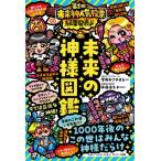 未来の神様図鑑 / 菅原おさやまる  〔本〕