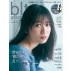 blt graph.vol.88【表紙：丹生明里（日向坂46）】［B.