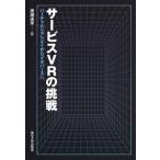 サービスVRの挑戦 バーチャルリアリティからメタバースへ / 廣瀬通孝  〔本〕