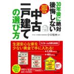 30年後に絶対後悔しない中古一戸建ての選び方 2023〜2024年版 / 小口悦央  〔本〕