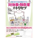 患者に合わせた処方意図がわかる! 同効薬・類似薬のトリセツ / 稲森正彦  〔本〕