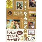 マンガで「なるほど名画」 こやぎ先生が教える西洋絵画の7つのポイント / 山上やすお  〔本〕