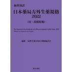 和英対訳　日本薬局方外生薬規格 付・技術情報 2022 / 局外生規2022出版検討会  〔本〕