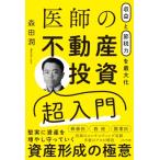 収益と節税力を最大化 医師の不動産投資入門 / 森田潤 (Book)  〔本〕