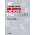 必携　内科医のための臓器移植診療ハンドブック / 一般財団法人日本移植学会Transplant Physician委員会  〔本〕