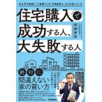 住宅購入で成功する人、大失敗する人 元大手不動産トップ営業マンの「不動産芸人」だけが知っている / 世良