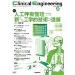 Clinical Engineering 2023年 6月号 Vol.34 No.6 / クリニカルエンジニアリング(Clinical Engineering)編集委員会  〔全集・双書