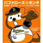 バファローズポンタ　おりほーダイアリー 