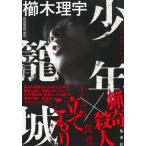 少年籠城 / 櫛木理宇  〔本〕