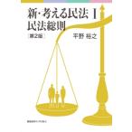新・考える民法 1 民法総則 / 平野裕之  〔本〕