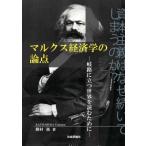 マルクス経済学の論点 岐路に立つ世界を読むために / 勝村務  〔本〕