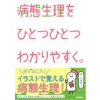 病態生理をひとつひとつわかりやすく。 / 看護版ひとつひとつわかりやすく。編集チーム  〔本〕