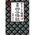 眠れなくなる怪談沼　実話四谷怪談 / 川奈まり子  〔本〕