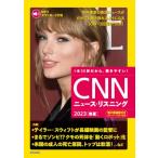 ショッピング電子書籍 MP3音声  &  電子書籍版付き CNNニュース・リスニング 2023 春夏 / CNN ENGLISH EXPRESS編集部  〔本〕