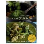 ハーブカレー やさしい!さわやか!新感覚! / 水野仁輔  〔本〕