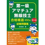 第一級アマチュア無線技士合格精選450題試験問題集 第3集 / 吉川忠久  〔本〕