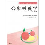 公衆栄養学 健康・栄養科学シリーズ / 国立研究開発法人医薬基盤・健康・栄養研究所  〔本〕