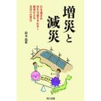 増災と減災 行き過ぎた再生可能エネルギー