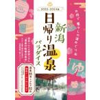  Niigata день .. горячие источники pala кости 2023-2024 версия / литература (книга@)