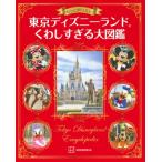 東京ディズニーランドくわしすぎる大図鑑 