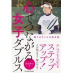 心でつながる女子ダブルス 勝てるテニスの処方箋 Parade　Books / 坂田妙子  〔本〕